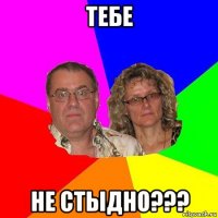 тебе не стыдно???