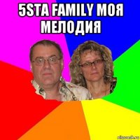 5sta family моя мелодия 