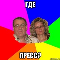 где пресс?