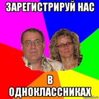 зарегистрируй нас в одноклассниках