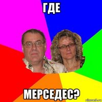 где мерседес?