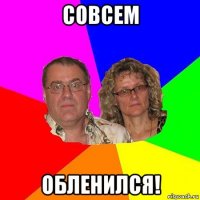 совсем обленился!