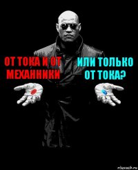 От тока и от механники Или только от тока? 