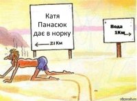 Катя Панасюк дає в норку