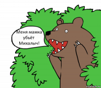 Меня мамка убьёт Михалыч!