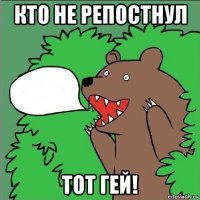 кто не репостнул тот гей!