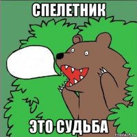 спелетник это судьба