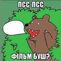 псс-псс фільм буш?