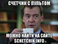 счетчик с пультом можно найти на сайте schetchik.info