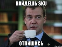 найдешь sku отпишись