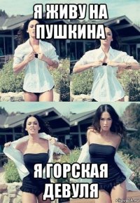 я живу на пушкина я горская девуля