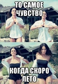 то самое чувство когда скоро лето