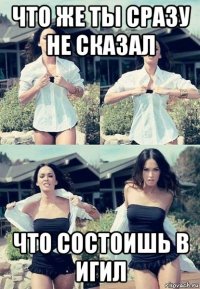 что же ты сразу не сказал что состоишь в игил