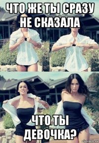 что же ты сразу не сказала что ты девочка?