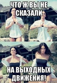 что ж вы не сказали на выходных движения!