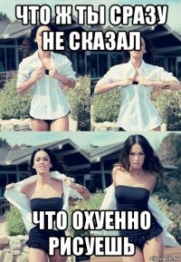 что ж ты сразу не сказал что охуенно рисуешь