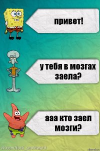 привет! у тебя в мозгах заела? ааа кто заел мозги?