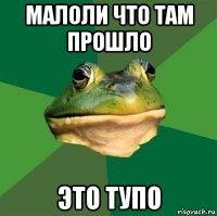 малоли что там прошло это тупо