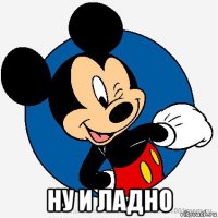  ну и ладно