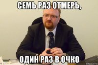 семь раз отмерь, один раз в очко