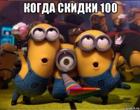 когда скидки 100 