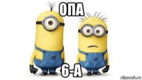 опа 6-а