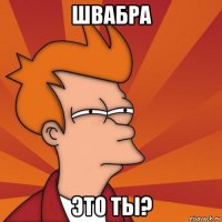 швабра это ты?