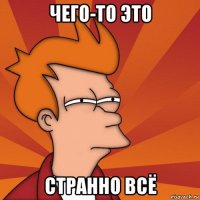 чего-то это странно всё