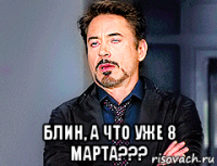  блин, а что уже 8 марта???