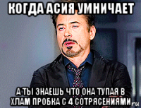 когда асия умничает а ты знаешь что она тупая в хлам пробка с 4 сотрясениями