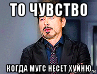 то чувство когда мугс несет хуйню