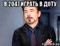 в 2047 играть в доту 