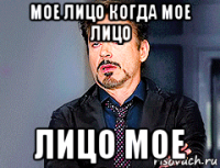 мое лицо когда мое лицо лицо мое