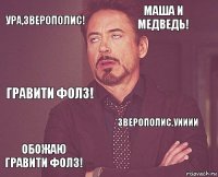 УРА,ЗВЕРОПОЛИС! МАША И МЕДВЕДЬ! ГРАВИТИ ФОЛЗ! ОБОЖАЮ ГРАВИТИ ФОЛЗ! ЗВЕРОПОЛИС,УИИИИ     