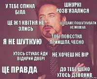 у тебе спина біла шнуркі розв'язалися я не шуткую це правда не хочеш не вір тобі повєстка прийшла, чесно хтось стукає йди відкрий двері до тебе шено хтось дзвонив це ж 1 квітня не злись шо даже пошуткувати не можна