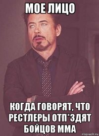 мое лицо когда говорят, что рестлеры отп*здят бойцов мма