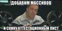 добавим массивов и скину аттестационный лист