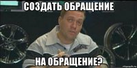 создать обращение на обращение?