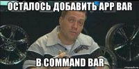 осталось добавить app bar в command bar