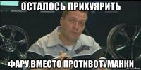 осталось прихуярить фару вместо противотуманки