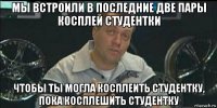 мы встроили в последние две пары косплей студентки чтобы ты могла косплеить студентку, пока косплешить студентку