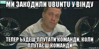 ми закодили ubuntu у вінду тепер ьудеш плутати команди, коли плутаєш команди