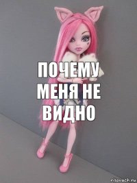 ПОЧЕМУ МЕНЯ НЕ ВИДНО