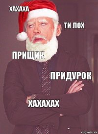 хахаха ти лох прищик придурок хахахах