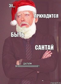 эх... приходится быть сантай дастали всеееееееееееееееееееееее!!!