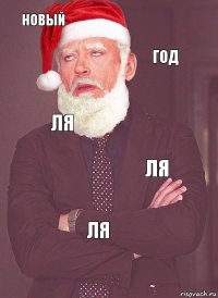 новый год ля ля ля