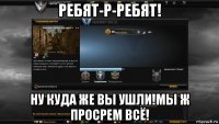 ребят-р-ребят! ну куда же вы ушли!мы ж просрем всё!