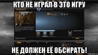 кто не играл в это игру не должен её обсирать!