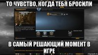 то чувство, когда тебя бросили в самый решающий момент в игре