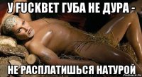 у fuckbet губа не дура - не расплатишься натурой